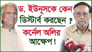 ড. ইউনূসকে কেন ডিস্টার্ব করছেন ?  কর্নেল অলির আক্ষেপ ! | কর্নেল অলি |@Changetvpress