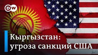 Кыргызстан под угрозой санкций: США против поставок запрещенных товаров в Россию