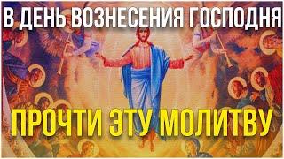 ВСЕГО 30 СЕКУНД! ОБЯЗАТЕЛЬНО ПРОЧТИ ЭТУ МОЛИТВУ В ДЕНЬ ВОЗНЕСЕНИЯ ГОСПОДНЯ!