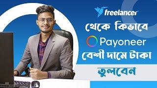 Freelancing Payment Methods in bangladesh || freelancer to payoneer || Design21