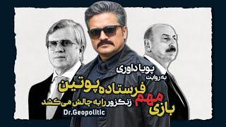 ۱۹.بازی مهم فرستاده ویژه پوتین زنگزور را به چالش می‌کشد | DrGeopolitic | پویا داوری منزه