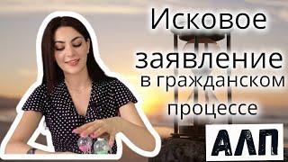 Лекция 8. Исковое заявление в гражданском процессе.