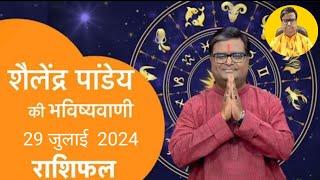 आज का राशिफल, 29 जुलाई 2024 शैलेंद्र पांडेय की भविष्यवाणी, Astro Shailendra Pandey today rashifal