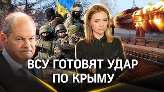 ВСУ готовят массированный удар по Крыму: что останавливает украинских боевиков и причём тут Шольц