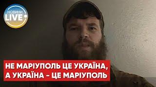 Звернення заступника командира полку Азов щодо ситуації у Маріуполі