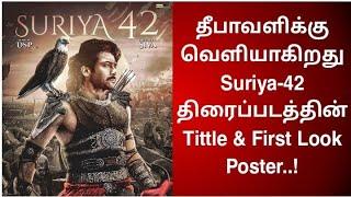 தீபாவளிக்கு வெளியாகிறது Suriya-42 திரைப்படத்தின் Tittle & First Look Poster..!| Suriya| Suriya-42