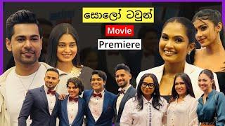 "සොලෝ ටවුන් Solo Town" Sinhala Movie Premiere, Raween Kanishka, Michelle Dilhara, Kanchana Anuradhi