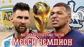 МС 2КИЛО ГУШТ×МС ТАГОИ (МЕССИ ЧЕМПИОН 2022 ПРИКОЛ) MC 2KILO GUSHT MC TAGOI (MESSI SHAMPION 2022)️