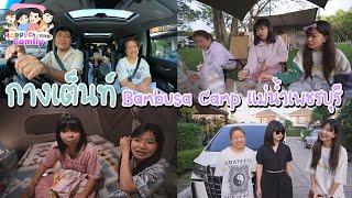 Bambusa Camp แม่น้ำเพชรบุรี  กางเต็นท์กับลูกๆ  Happy Channel Family