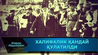 ХАЛИФАЛИК ҚАНДАЙ ҚУЛАТИЛДИ | XALIFALIK QANDAY QULATILDI