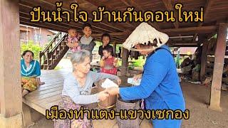 #เที่ยวลาวใต้ ปันน้ำใจหมู่บ้านกันดอนใหม่ บ้านท่องเที่ยวและวัฒธรรม เมืองท่าแตง #แขวงเซกอง #สปปลาว