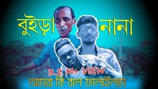 Amra Ki Bal Falailam |বুইড়া নানা | Bangla Comedy Song 2023 | আমরা কি বাল ফালাইলাম | Best Bangla Song
