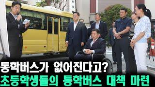 [우문현답] 양주 초등학교 통학버스 운행 중단위기...관계기관 힘 모아 영구통학대책 마련!