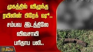 முகத்தில் விழுந்த ரயிலின் பிரேக் ஷூ.. சம்பவ இடத்திலே விவசாயி பரிதாப பலி.. | Ramanathapuram