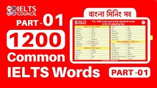 1200 Common IELTS Words with Bangla meaning | লিসেনিং এ আর স্পেলিং এর জন্য মার্ক কাটা যাবে না