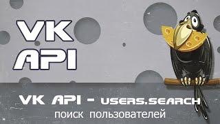 VK API   users.search поиск пользователей