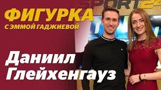 Как Загитова готовилась к ЧМ, кто самый-самый в группе Тутберидзе | Глейхенгауз в ФИГУРКЕ | Sport24