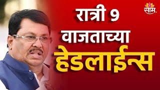 Saam TV Marathi News | Headlines 9 PM  Headline 16 August 2024 | Marathi News | Maharashtra News