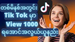 How To Get TikTok View 1000 One Minute တစ်မိနစ်အတွင်း TikTok မှာ View 1000 ရအောင်အလွယ်ယူနည်း