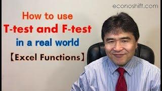 How to use the T test and F test in a real world【Excel Function】