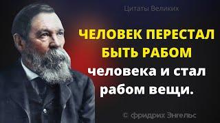 Сильные слова Фридриха Энгельса. Интересные суждения, Афоризмы и Цитаты Великих