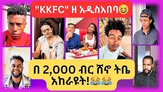  አዳዲስ የቲክቶክ ቪድዮዎች 2017 //  New Ethiopian Tiktok Compilation 2024 