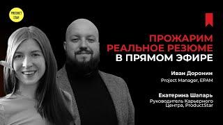 Прожарим реальное резюме в прямом эфире. Спикеры - Иван Доронин, Екатерина Шапарь