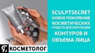 SculptSecret новое поколение косметических средств для коррекции контуров и объема лица