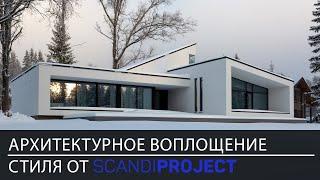 Большой обзор современного дома в стиле минимализм | Проект Аврора от Scandi Project | House tour