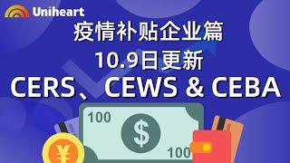 【加拿大疫情补贴-企业篇】加拿大政府帮你付租金！CECRA进阶版——CERS携CEWS&CEBA最新更新一齐上线！