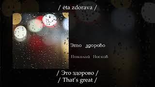 Николай Носков - Это здорово, English subtitles+Russian lyrics+Transliteration