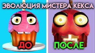 КАК МЕНЯЛСЯ МИСТЕР КЕКС С 1 ПО 9 ЧАСТЬ ФНАФ ( Five Nights At Freddy's )