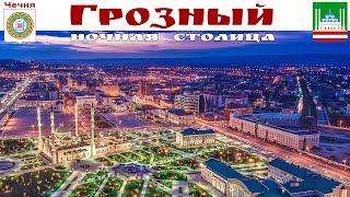 ГРОЗНЫЙ - ночная жизнь в Столице Чечни...