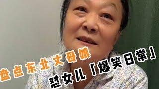 東北丈母娘懟女兒爆笑日常自己工作都不及格，還給別人當家教呢