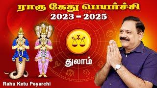 Thulam | Rahu Ketu Peyarchi 2023 to 2025 | 9444453693 | துலாம் | ராகு கேது பெயர்ச்சி 2023 | Swasthik