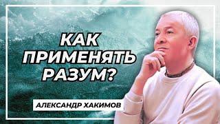 Как применять разум? - Александр Хакимов