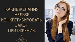 КАК ПРАВИЛЬНО СФОРМУЛИРОВАТЬ ЖЕЛАНИЕ, ЧТОБЫ ОНО СБЫЛОСЬ. ЗАКОН ПРИТЯЖЕНИЯ.