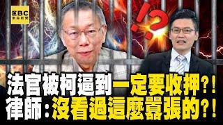 法官被柯文哲「逼到一定要收押」？！庭上嗆檢方+和證人搞閉門會議...律師：20年來沒看過這麼囂張的？！｜劉寶傑