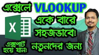 এক্সেলে VLOOKUP ফর্মুলা কিভাবে ব্যবহার করবেন || How to use VLOOKUP formula in Excel