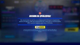 Как снять бан по железу в Fortnite? Актуальный способ 2023 100% способ