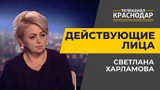 Действующие лица. Светлана Харламова. Выпуск от 18.06.20