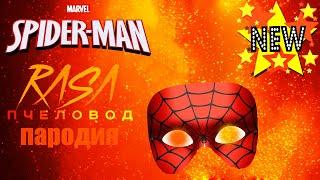 Песня Клип ЧЕЛОВЕК ПАУК RASA - Пчеловод ПАРОДИЯ на спайдер мен, spider man