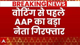 Breaking News: पूछताछ के बाद ED ने AAP MLA अमानतुल्लाह गिरफ्तार किया | Amanatullah Khan Arrested