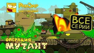 Operation Mutant Tanktoon RanZar Cartoons about tanks