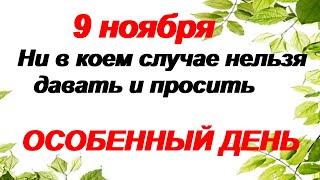 9 ноября.ЗАРОК НА ПАРАСКЕВУ. Народные приметы и традиции.