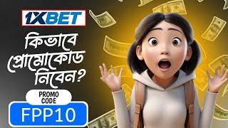 1xbet promo code | how to create 1xbet affiliate promo code | #1xbetpromocode