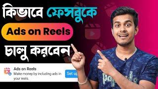 কিভাবে Ads on Reels চালু করবেন | Ads on Reels Monetization and Earn Money from Facebook