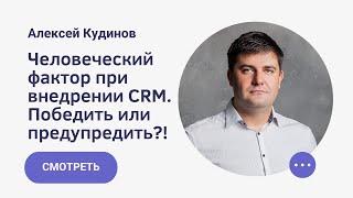 ЧЕЛОВЕЧЕСКИЙ ФАКТОР ПРИ ВНЕДРЕНИИ CRM. Победить или предупредить?!