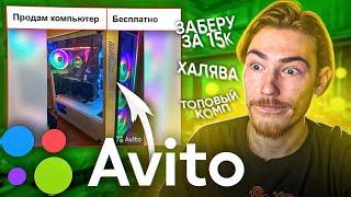 Продаю ОЧЕНЬ ДОРОГОЙ ПК ХАЛЯВЩИКАМ на Авито