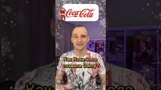 Как Coca-Cola придумала Санту и начала эпоху новогодних реклам #маркетинг #продажи #реклама